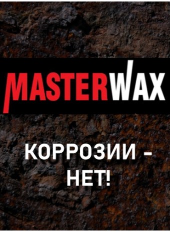 Честный обзор продукции MasterWax