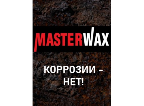Честный обзор продукции MasterWax