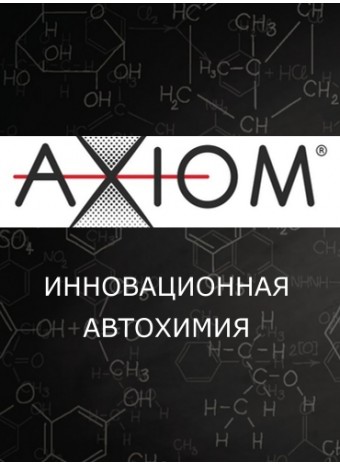 Автохимия от AXIOM