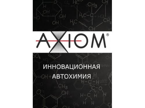 Автохимия от AXIOM