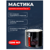 MasterWax Мастика полимерно-битумная БАСТИОН ж/б 2,2 кг