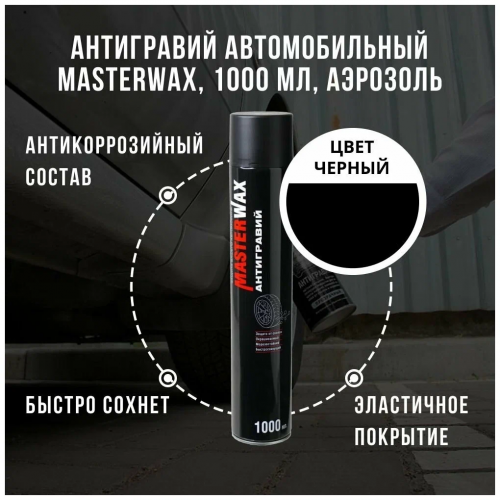 MasterWax Антигравий алкидно-уретановый ЧЕРНЫЙ аэрозоль 1000 мл