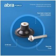 Abraforce Диск-подошва для абразивных дисков Quick Lock 50 мм с хвостовиком 6 мм