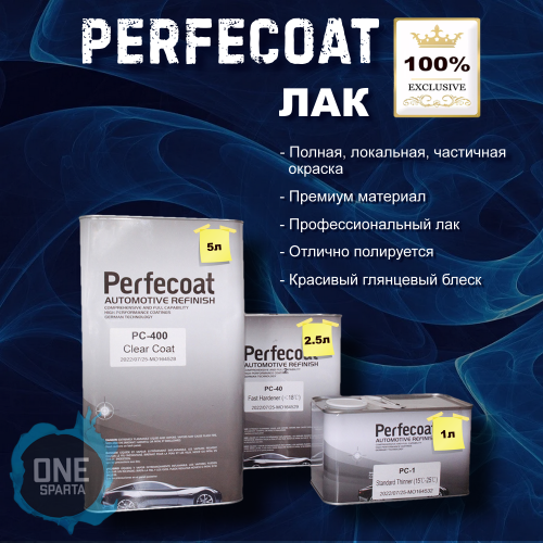 PERFECOAT Лак прозрачный PC-400 (5л) + Отвердитель(2,5л)+ Разбавитель(1л) Standard Clear Coat Kit